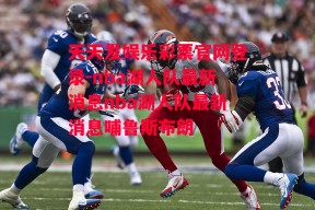 天天发娱乐彩票官网登录-nba湖人队最新消息nba湖人队最新消息哺鲁斯布朗