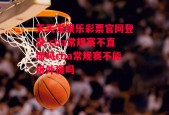 天天发娱乐彩票官网登录-cba常规赛不直播吗cba常规赛不能用外援吗