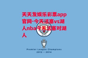 天天发娱乐彩票app官网-今天活塞vs湖人nba今天活塞对湖人