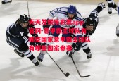 天天发娱乐彩票app官网-意甲霸主球队有哪些国家意甲霸主球队有哪些国家参赛