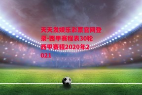 天天发娱乐彩票官网登录-西甲赛程表30轮西甲赛程2020年2021