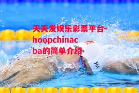 天天发娱乐彩票平台-hoopchinacba的简单介绍