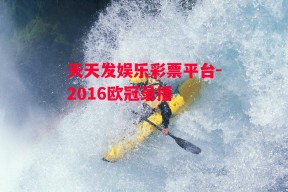 天天发娱乐彩票平台-2016欧冠录播