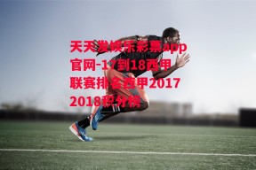 天天发娱乐彩票app官网-17到18西甲联赛排名西甲20172018积分榜