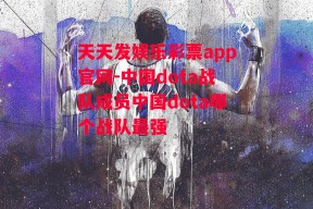 天天发娱乐彩票app官网-中国dota战队成员中国dota哪个战队最强