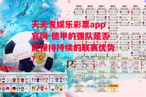 天天发娱乐彩票app官网-德甲的强队是否能保持持续的联赛优势？