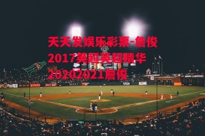 天天发娱乐彩票-詹俊2017英超英超精华20202021詹俊