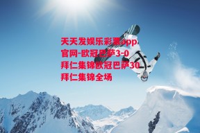 天天发娱乐彩票app官网-欧冠巴萨3-0拜仁集锦欧冠巴萨30拜仁集锦全场