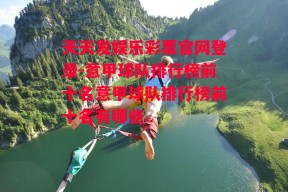 天天发娱乐彩票官网登录-意甲球队排行榜前十名意甲球队排行榜前十名有哪些