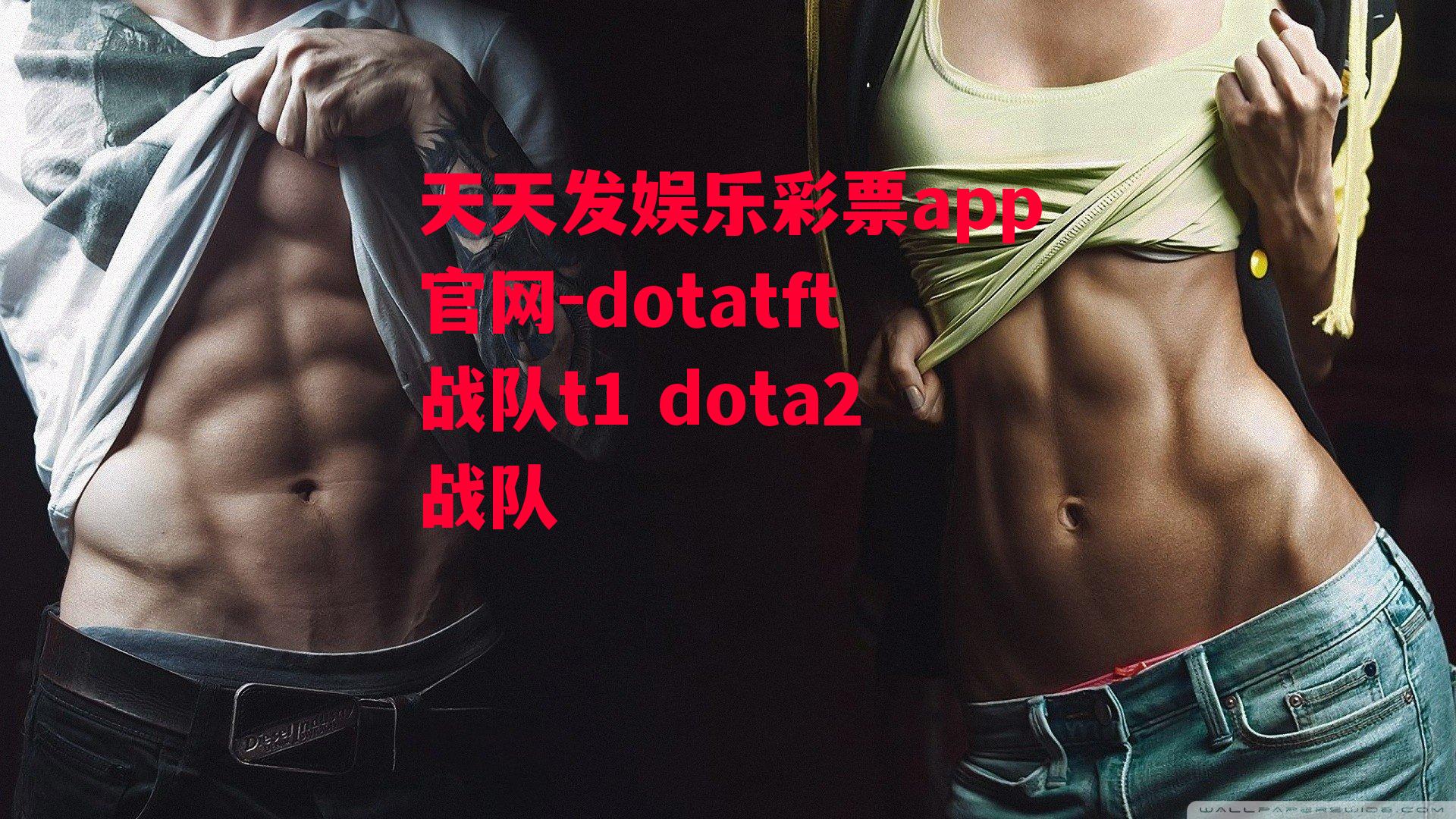 dotatft战队t1 dota2战队